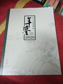 遼寧省博物館年鑒2020