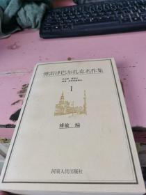 傅雷译巴尔扎克名作集 （1）