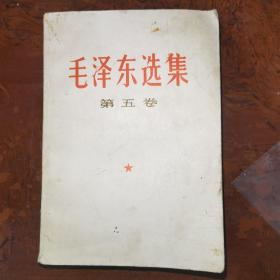 毛泽东选集第五卷