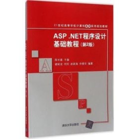 ASP.NET程序设计基础教程  9787302322108 谢树龙 清华大学出版社