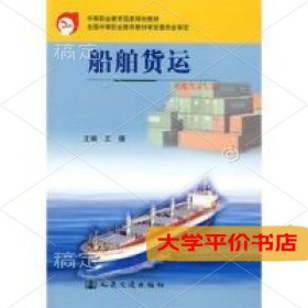 船舶货运9787563225521正版二手书