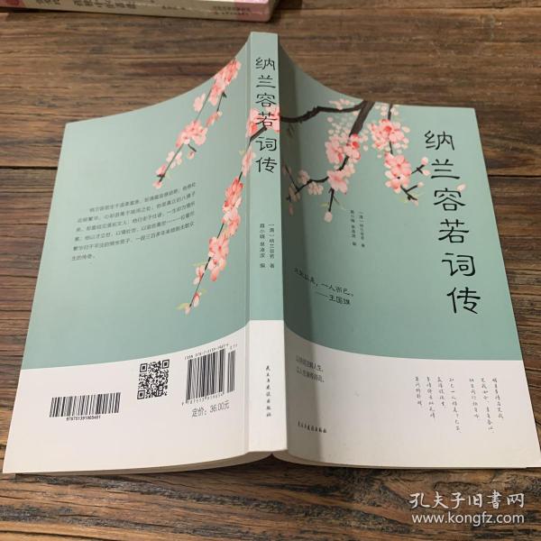 纳兰容若 词 传(人生金书·裸背)