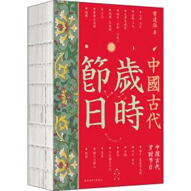 新华正版 中国古代岁时节日 常建华 9787500874355 中国工人出版社