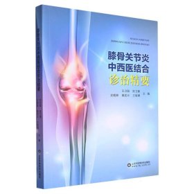 膝骨关节炎中西医结合诊治精要 9787572316791 山东科技