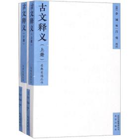 古文释义