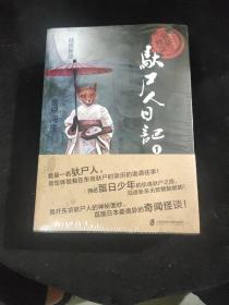 东京怪谈之驮尸人日记。全新未拆封