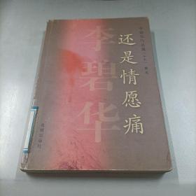 还是情愿痛
