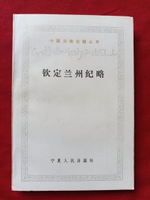 中国回族古籍丛书 钦定兰州纪略