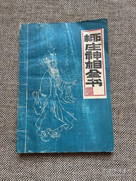 [柳庄神相全文] 图书价格_书籍图片_网购评论_孔夫子旧书网