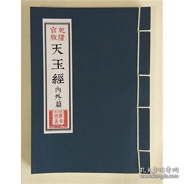 天 玉 经 线装