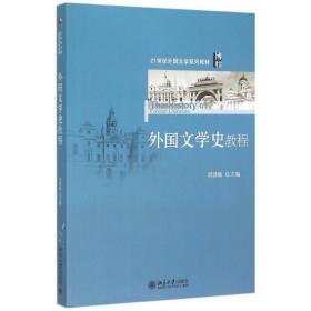【正版新书】 外国文学史教程 项晓敏 北京大学出版社