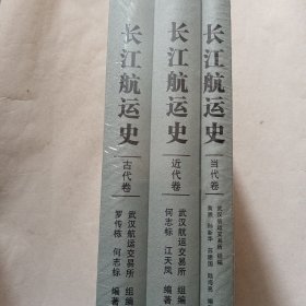 长江航运史（套装共3册）/长江专门史丛书【全新未拆封】
