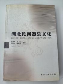 湖北民间器乐文化