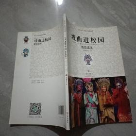 戏曲进校园 普及读本