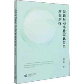 新华正版 汉语运动事件词化类型演变新探 史文磊 9787572011955 上海教育出版社