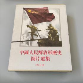 中国人民解放军历史图片选集 五册全