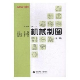 机械制图(第2版) 王五一 中国地质大学出版社有限责任公司