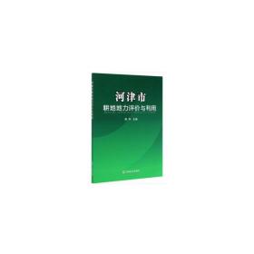 河津市耕地地力评价与利用 杨轩 9787109267770 中国农业出版社有限公司