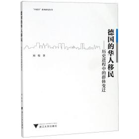 德国的华人移民--历史进程中的群体变迁/中国学系列研究丛书