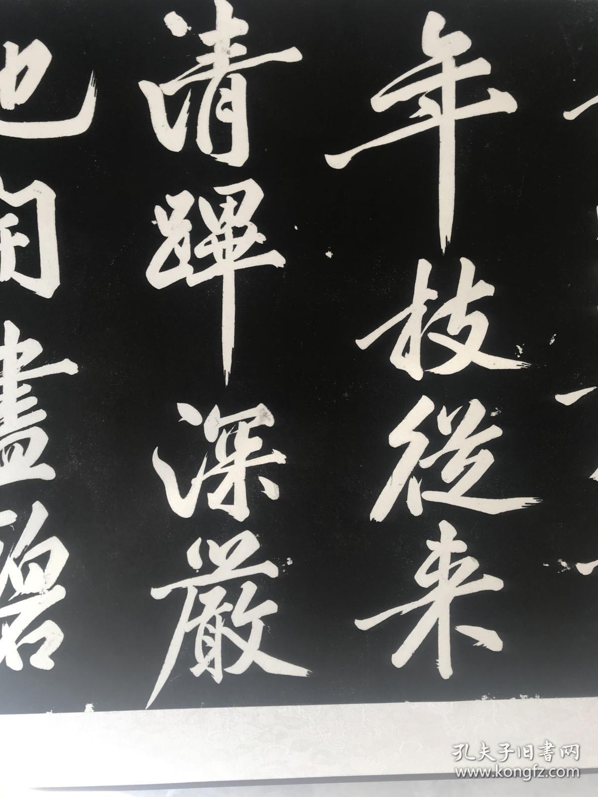 西安碑林博物馆拓片碑拓碑刻黄庭坚上苑诗纯手工装裱保真碑林原拓