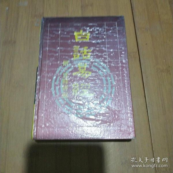 白话易经