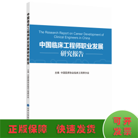 中国临床工程师职业发展规划研究报告