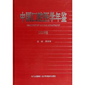 中国腔医学年鉴2012年卷 五官科 周学东