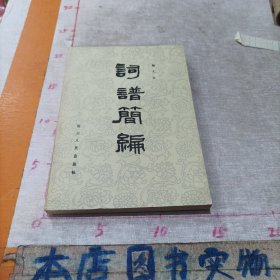 词谱简编