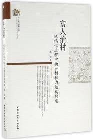 富人治村--城镇化进程中的乡村权力结构转型/当代浙江学术文库