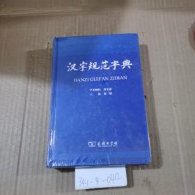 汉字规范字典