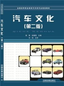 汽车文化 9787113210359 高寒 赵春园 中国铁道出版社
