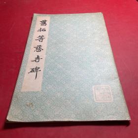 旧拓等慈寺碑