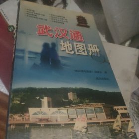 武汉通地图册