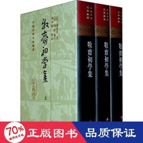 牧斋初学集(3册) 中国古典小说、诗词 (清)钱谦益