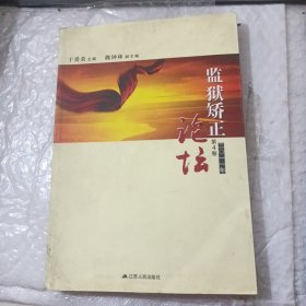 监狱矫正论坛第4卷