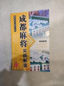 成都麻将实战解说(破损)