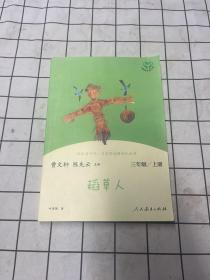稻草人 三年级上册 语文教科书配套书目 人教版快乐读书吧