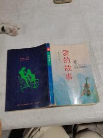 爱的故事