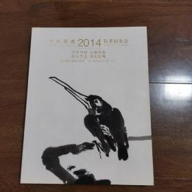 中国嘉德2014秋季拍卖会  中国书画 古籍善本 名人手迹 签名收藏