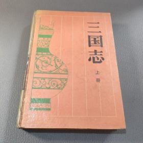 古典名著普及文庫三國志上冊