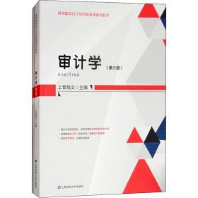 审计学 大中专文科经管 上官晓文主编 新华正版