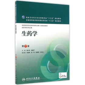 生药学(第7版)(本科药学配增值)/蔡少青蔡少青、秦路平