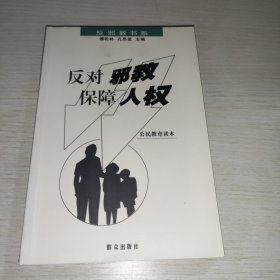 反对邪教保障人权（公民教育读本）