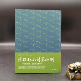 台湾万卷楼版  刘芝庆《從指南山到湯遜湖：中國的知識、思想與宗教研究》