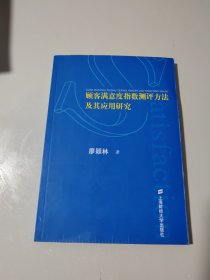 顾客满意度指数测评方法及其应用研究