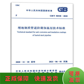 埋地钢质管道防腐保温层技术标准 GB/T 50538-2020