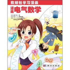 【正版新书】漫画电气数学