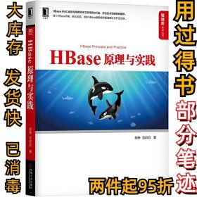 数据库技术丛书HBASE 原理与实践胡争 范欣欣9787111634959机械工业出版社2019-09-01