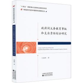 间义务教育事权和支出责任划分研究/转型时代的中国财经战略论丛 教学方法及理论 孔振焕