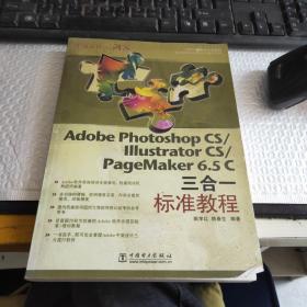 Adobe Photoshop CS/ILLustrator CS/PageMaker 6.5C三合一标准教程